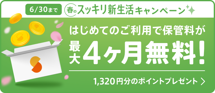 6/30まで 春のスッキリ新生活キャンペーン はじめてのご利用で保管料が最大4ヶ月無料！1,320円分のポイントプレゼント！