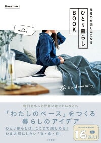 ひとり暮らしBOOK~帰るのが楽しみになる